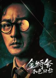 金特务：本色回归