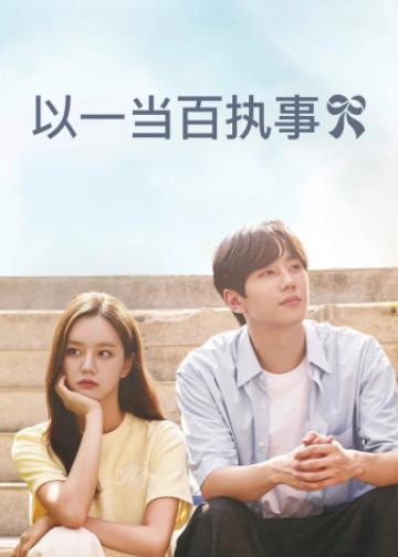 以一当百执事