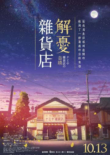 浪矢解忧杂货店