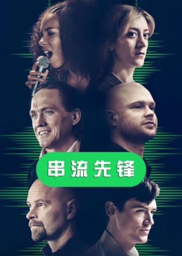 串流先锋
