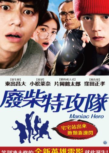 英雄迷的生活