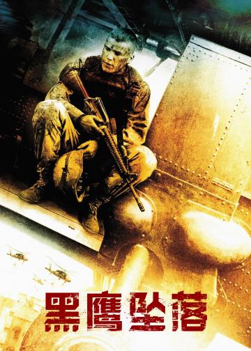 黑鹰坠落