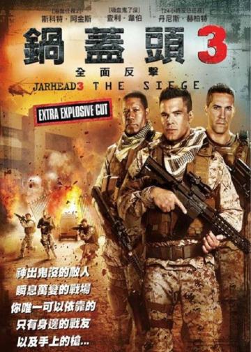 锅盖头3：绝地反击