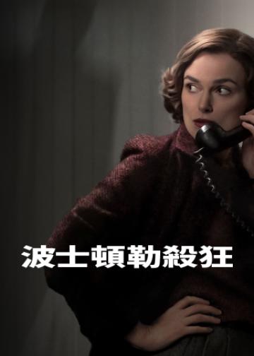 波士顿连环命案