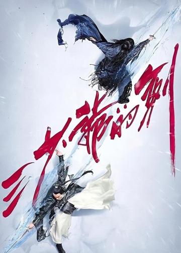 三少爷的剑