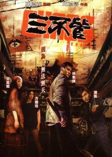 三不管