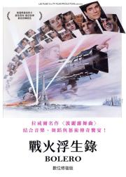 战火浮生录