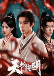 天书黎明