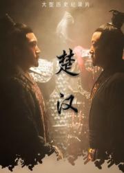 楚汉