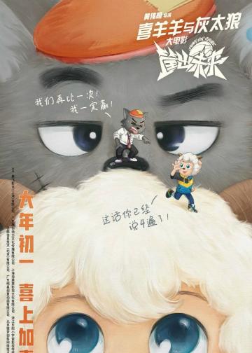 喜羊羊与灰太狼之筐出未来