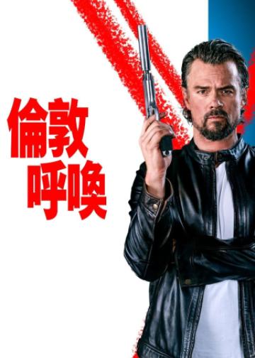 伦敦呼叫