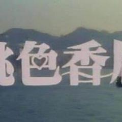 桃色香居 - xyOlcR8rm6lri5TUWKKtzHmr9xK.jpg