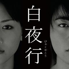 白夜行 - 3IKbHyobWbl26Ul34polncvAYYC.jpg