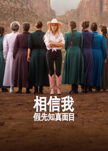相信我：假先知真面目