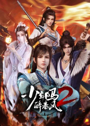 少年白马醉春风