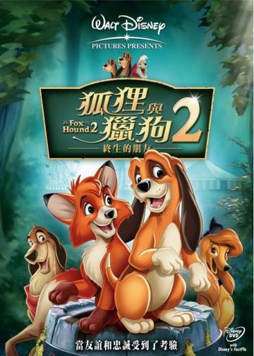 狐狸与猎狗2：永远的朋友