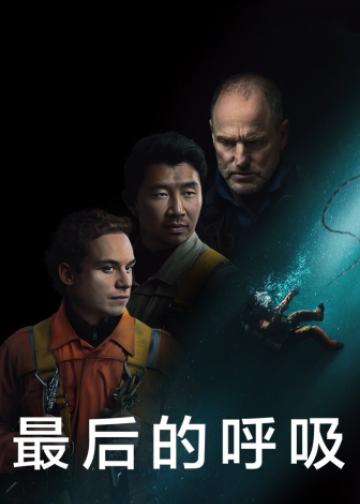 最后的呼吸