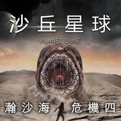 沙丘行星 - s3J3PlZ0eYCAEqkXtTWS6IGcqtx.jpg