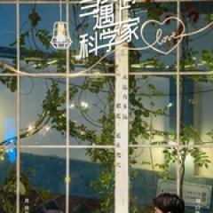 当爱情遇上科学家 - p1643393642833592559.jpg