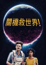 神啊来救救我吧