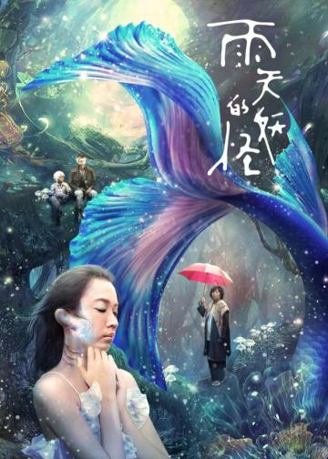雨天的妖怪