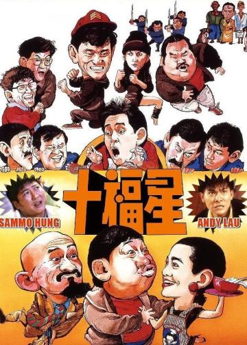 最佳福星