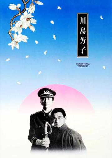 川岛芳子