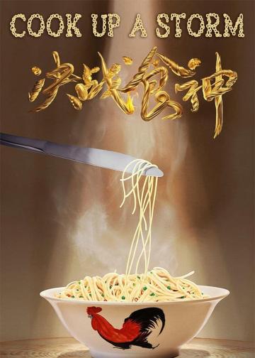 决战食神