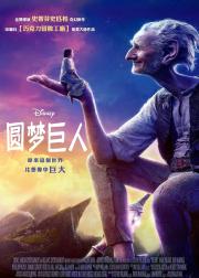 圆梦巨人