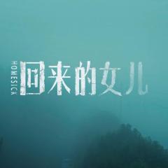 回来的女儿 - 51jSur0f18WfNpLmWJSYheareFX.jpg