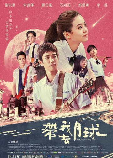 带我去月球