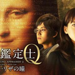 万能鉴定士Q：蒙娜丽莎之瞳 - zm7NotjeVodTOwlUnIYJxoJjwb0.jpg