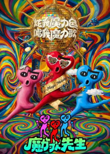 魔力歌先生
