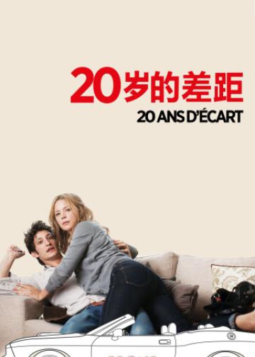 20岁的差距