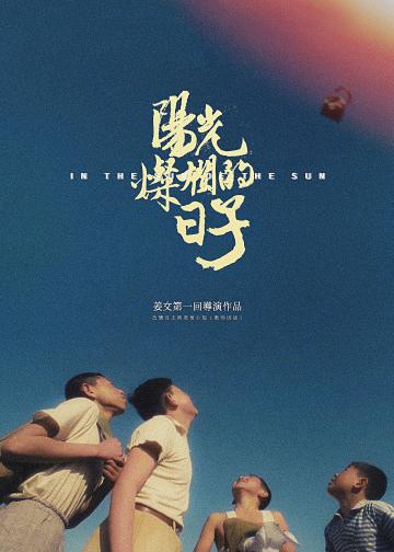 阳光灿烂的日子