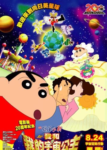 蜡笔小新：风起云涌！我的宇宙公主