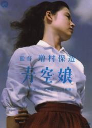 青空娘