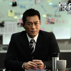 反贪风暴 - 8YU5AenMxfwjNveoR2COn37h2Y4.jpg