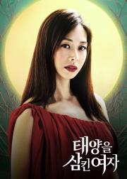 吞噬太阳的女子