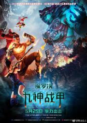 暹罗决：九神战甲