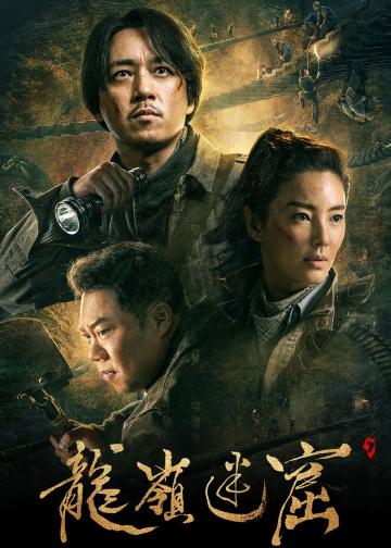 龙岭迷窟