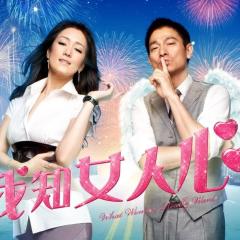 我知女人心 - iHEBD3u7FirXsqK8Lr4FhRVInJd.jpg