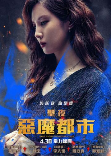 神圣之夜：恶魔猎人