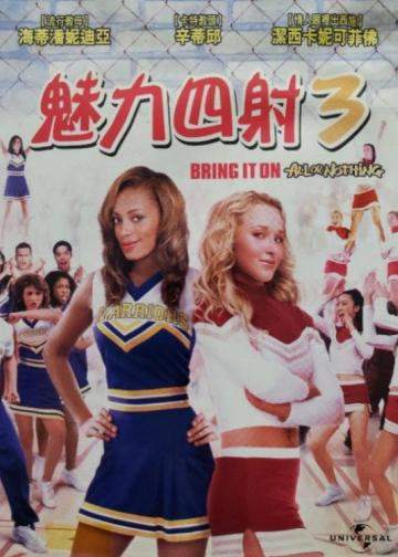 魅力四射3
