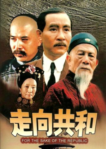 走向共和