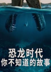恐龙时代：你不知道的故事