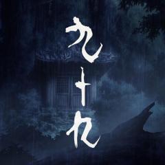 九十九 - mmWySHhO8yh3N9TL31k5SjgI76S.jpg