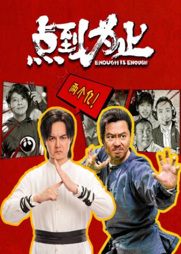 点到为止