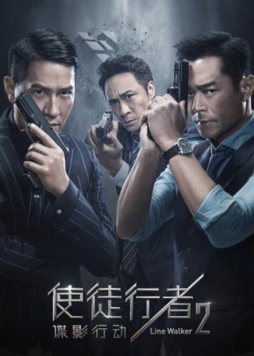 使徒行者2：谍影行动