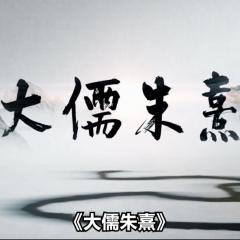 大儒朱熹 - hKFVe8rMOAxF4YnOcJcG4NEqtcr.jpg
